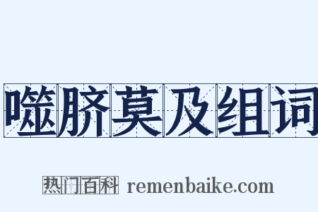 噬脐莫及组词是什么意思的图片